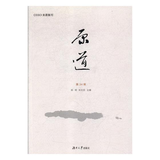 《原道》（第34辑） 文化 书籍