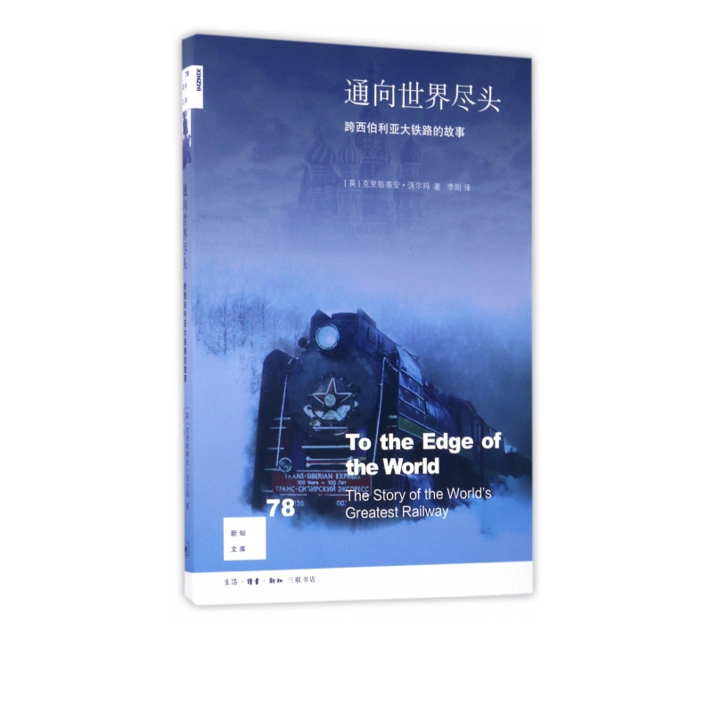 通向世界尽头(跨西伯利亚大铁路的故事)/新知文库