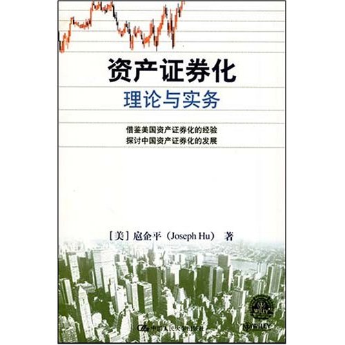 资产证券化理论与实务 金融与投资 书籍分类 证券
