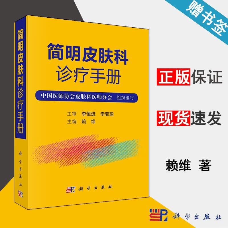 简明皮肤科诊疗手册 赖维 科学出版社 