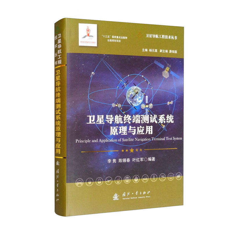 卫星导航终端测试系统原理与应用//卫星导航工程技术丛书 杨元喜 主编