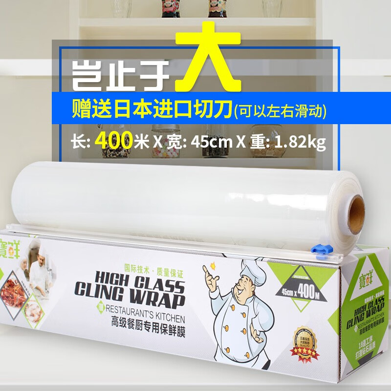 寶鲜保鲜膜大卷商用盒装带滑刀PE食品包装用厨房烘焙多用途45*400米 45cm*400米(盒装带滑刀)