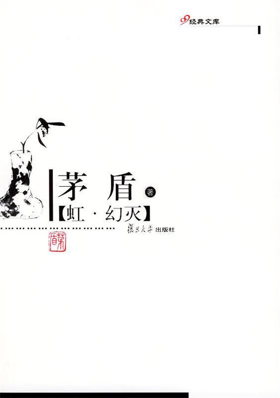 虹·幻灭—现代作家精选本 茅盾 著【正版】