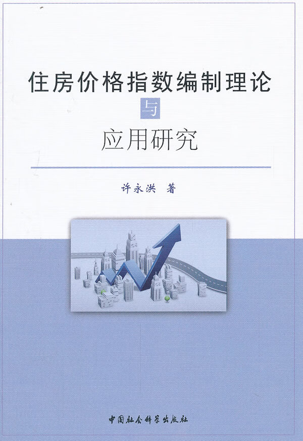 住房价格指数编制理论与应用研究