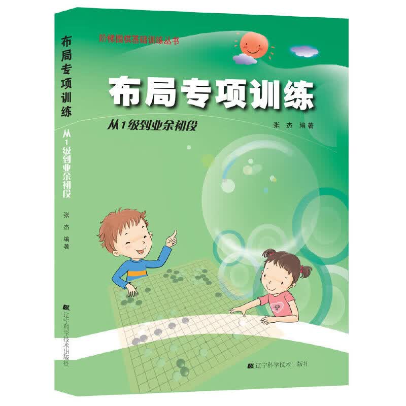 围棋布局专项·从1级到业余初段