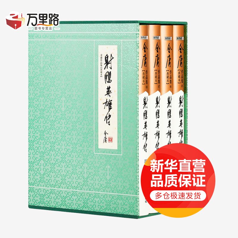 射雕英雄传(典藏本)(1-4)
