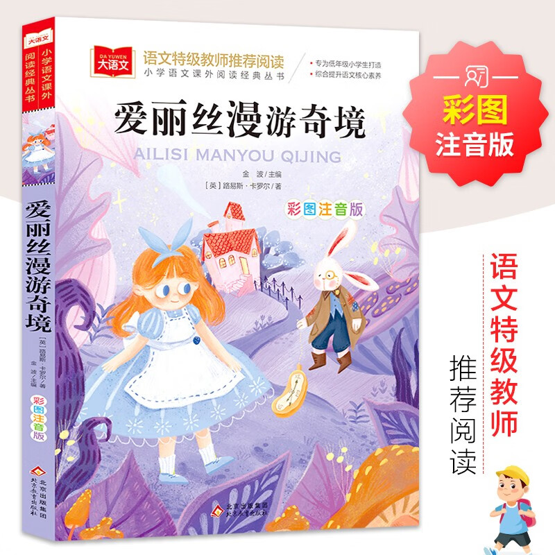 爱丽丝漫游奇境 彩图注音版 儿童文学 一二三年级课外阅读书必读世界经典文学少儿名著童话故事书 大语文系列 小学语文课外阅读经典丛书