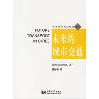 未来的城市交通【正版图书】