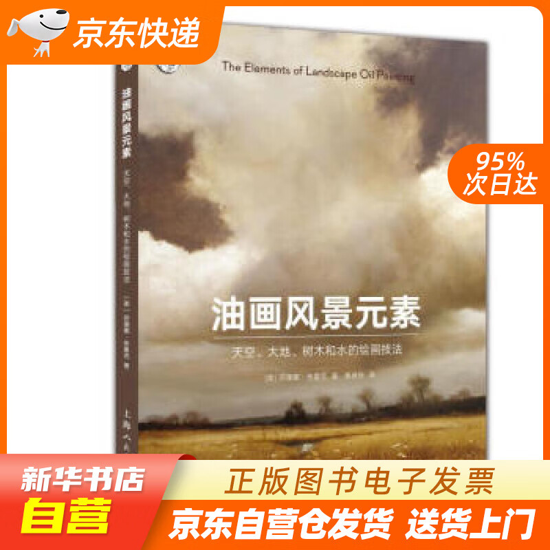 【新华书店正版】油画风景元素:天空.大地.树木和水的绘画技法 [美]苏珊娜.布鲁克,黄卓伶 正版图书籍
