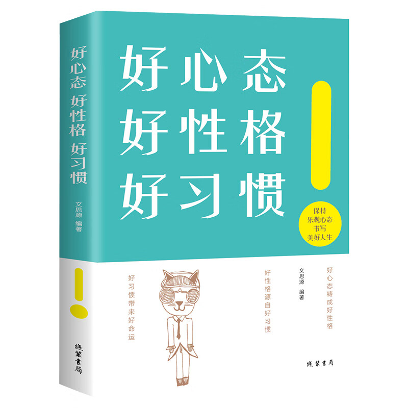 好心态好性格好习惯 正能量 心理学 职场生活 自我情绪管理开发潜能