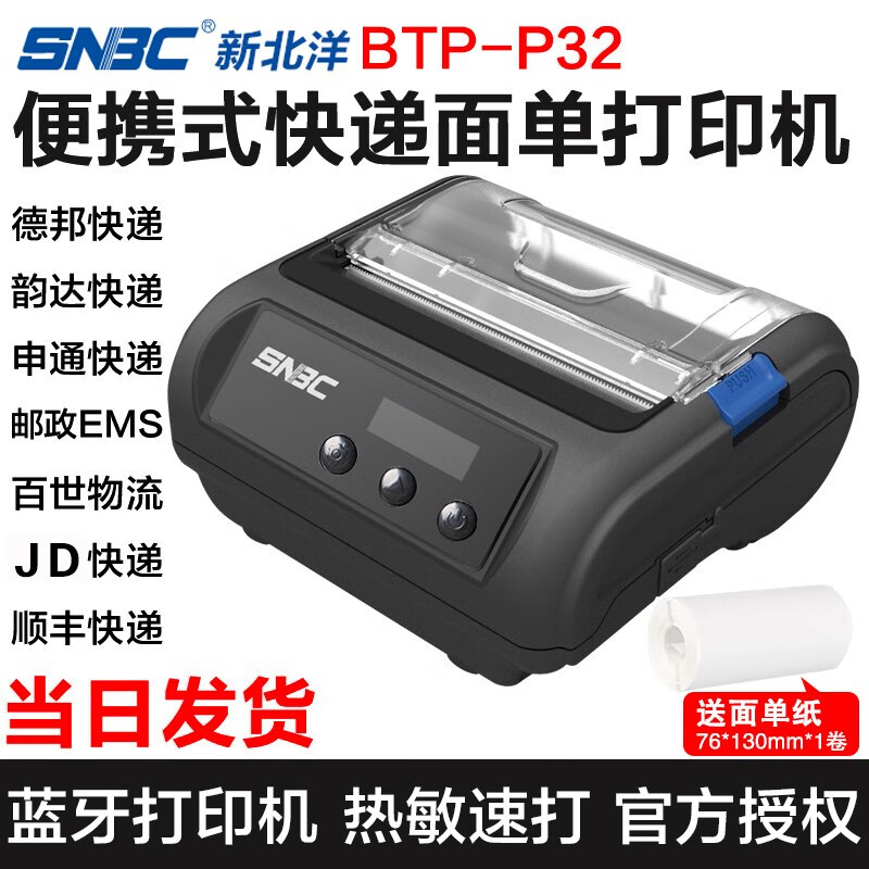 新北洋（SNBC） BTP-P32电子面单快递物流热敏打印机韵达顺丰申通德邦便携式蓝牙打印机 BTP-P32 移动蓝牙打印机（JD版本）
