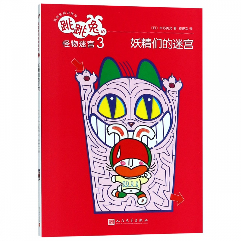 跳跳兔的怪物迷宫(3妖精们的迷宫)/跳跳兔脑力体操