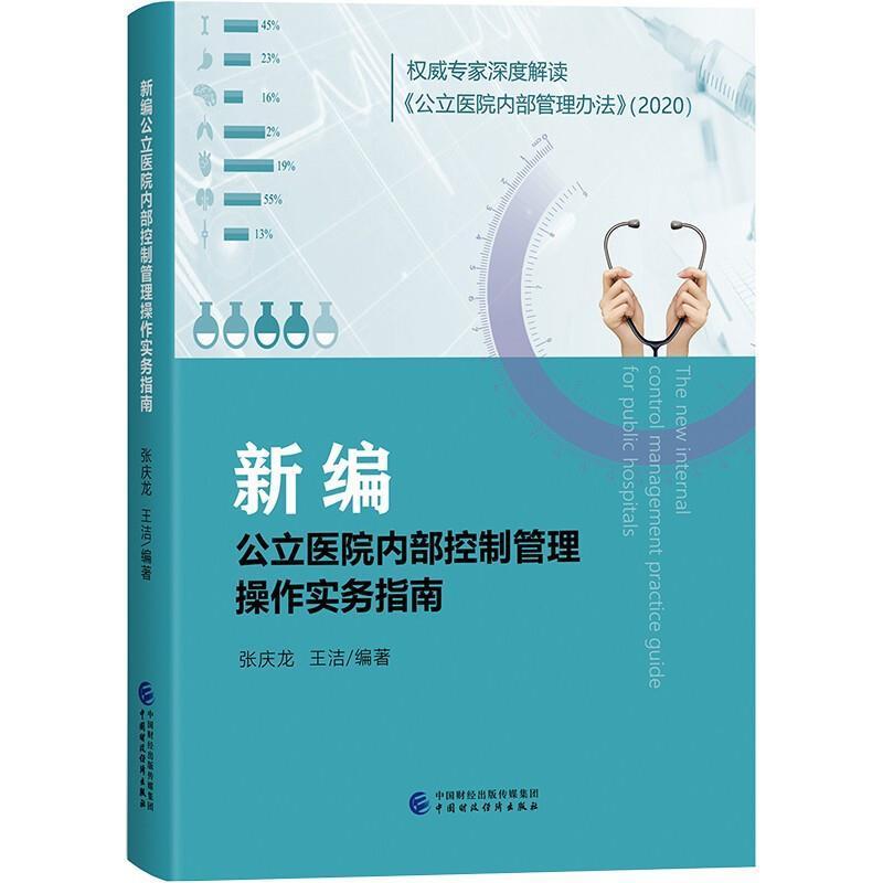 新编公立医院内部控制管理操作实务指南张庆龙中国财政经济出版社9787522305059 经济书籍