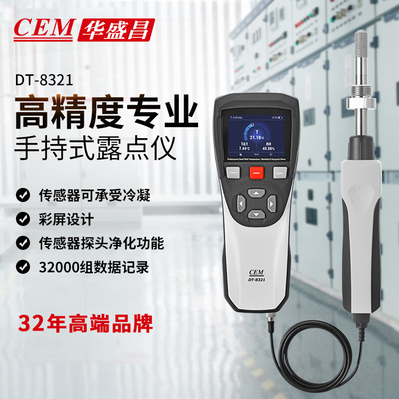 华盛昌（CEM）DT-8321专业级露点仪 高精度实验室露点仪低湿度露点测量PC数据