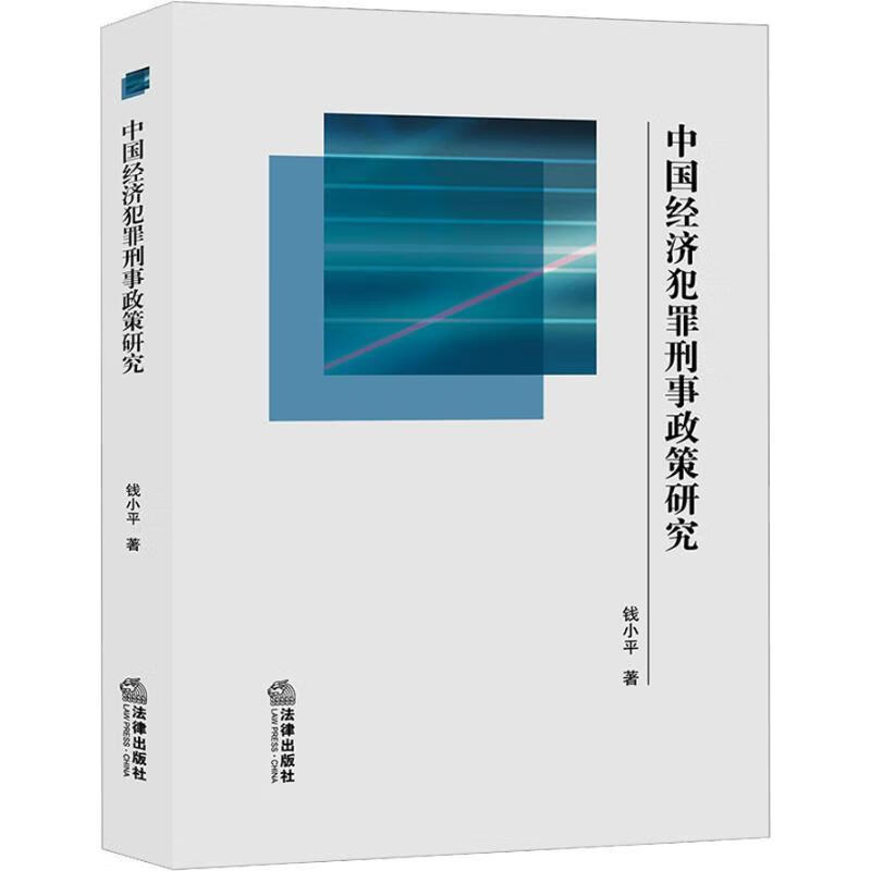 中国经济犯罪刑事政策研究 钱小平【正版】