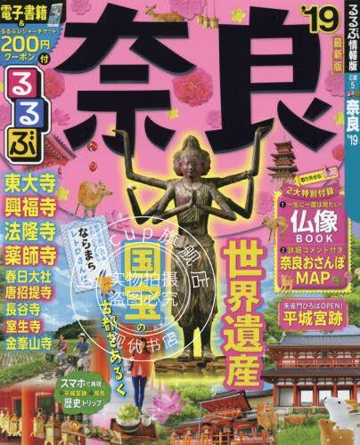 现货 进口日文 旅游书 るるぶ奈良 2019