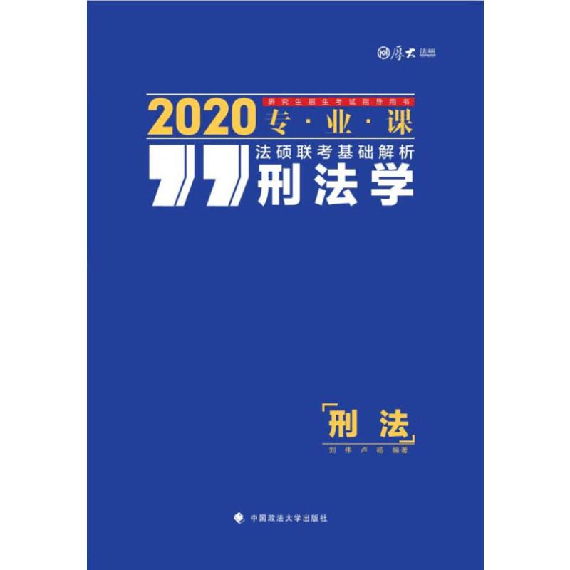 厚大法硕 法硕联考基础解析 刑法学 2020
