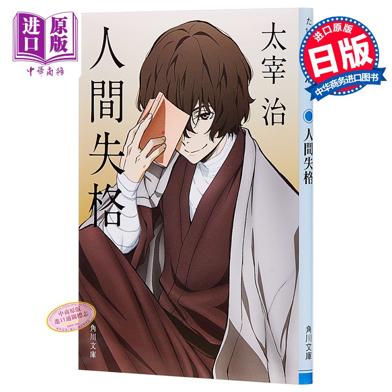人间失格 文豪野犬封面版 日文原版 人間失格 角川 太宰治的绝望告白