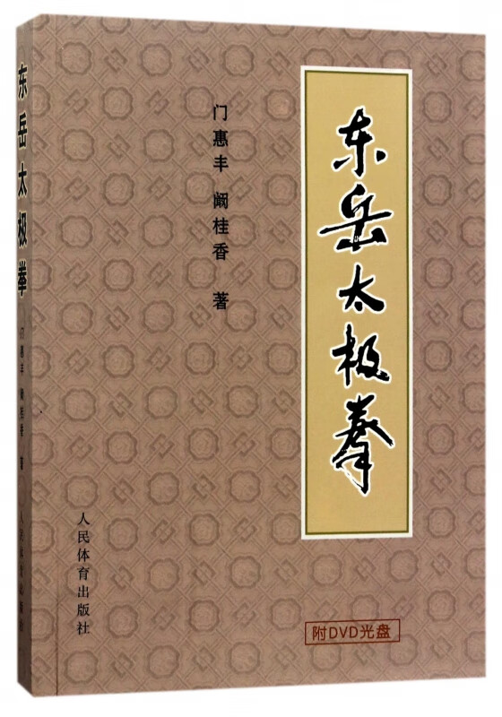 东岳太极拳(附光盘)