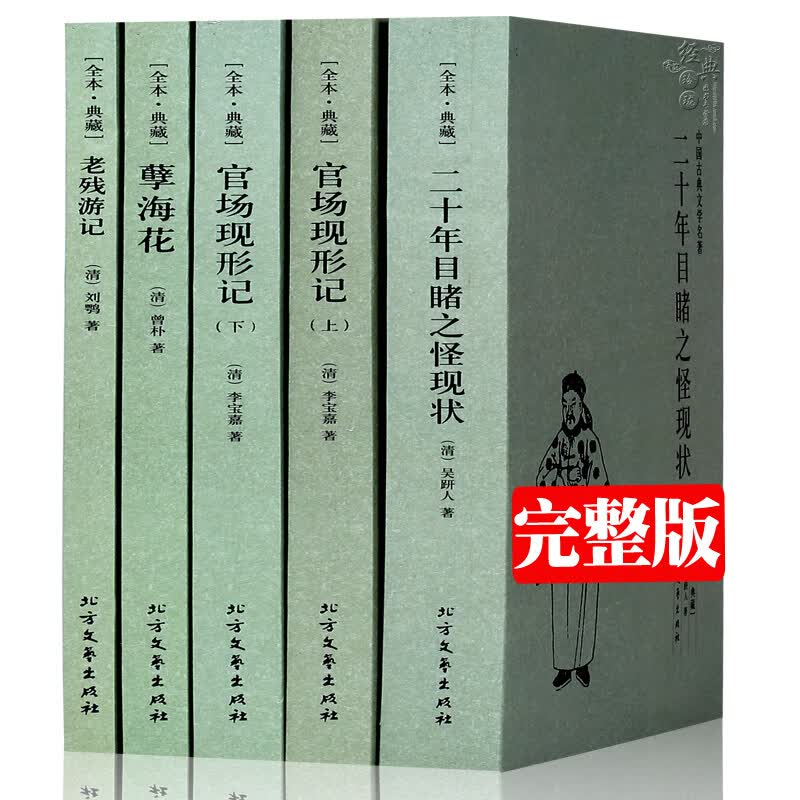 晚清四大谴责小说  官场现形记上下册+二十年目睹之怪现状+老残游记+孽海花 全5册