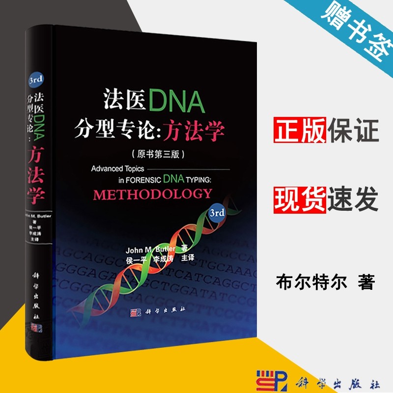 包邮 法医DNA分型专论 方法学 原书第三版 John M. Butler 科学出版社