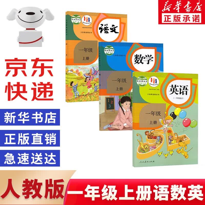 【新华书店正版】2023新版人教版小学一年级上册语文数学英语书全套3本教科书 1年级上册语数英人教课本教材人民教育出版社