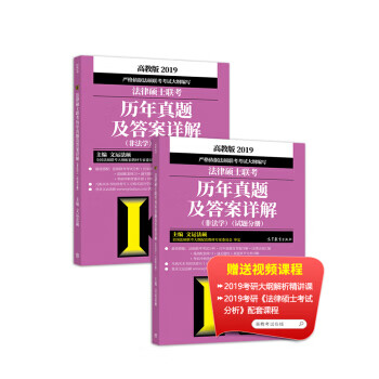 2019法律硕士联考历年真题及 案详解(非法学)(套装共2本) 文运法硕 9787040496864