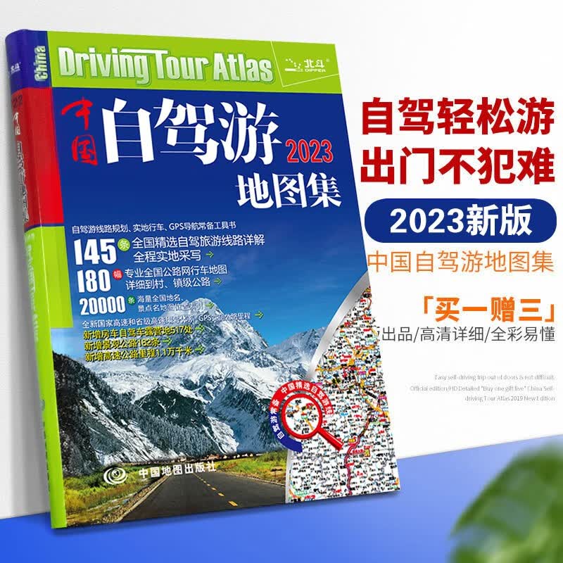 2023版中国旅游地图册 2023中国自驾游地图集 游遍中国 自助游 高速公路网 全国交通地图书 中国自驾游地图集