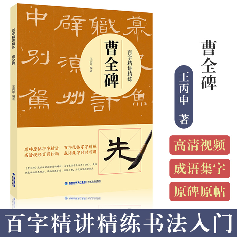 【视频教学】曹全碑百字精讲精练 汉代隶书毛笔技法讲解笔画解析书法入门字帖教程 原碑原帖简体旁注示范