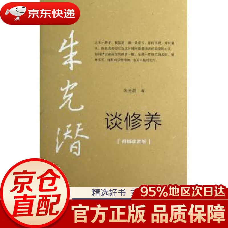 【新华书店 正版包邮】朱光潜谈修养朱光潜著中国青年出版社