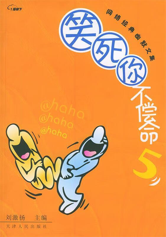 网络经典幽默文集:死你不偿命