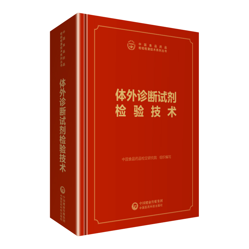中检院  中国食品药品检验检测技术系列丛书：体外诊断试剂检验技术