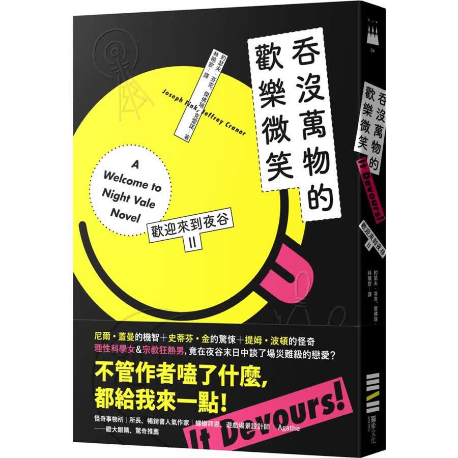歡迎來到夜谷: 吞沒萬物的歡樂微笑