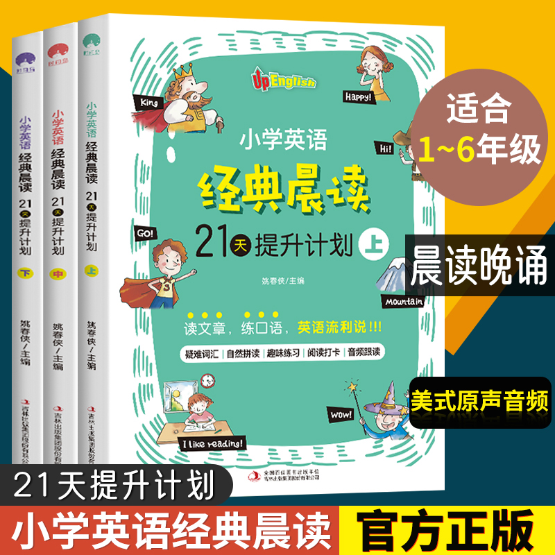 小学英语经典晨读21天提升计划上中下套装英语读物 小学英语晨读经典365 双语读物背诵英语读物阅读书