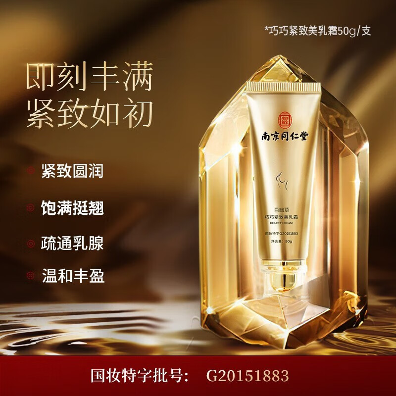 南京同仁堂美乳霜丰胸产品官方正品丰乳霜胸部快速增大紧致乳房保养可配精油按摩产后下垂提升修复百幽草 3支疗程装【2瓶价发3瓶】