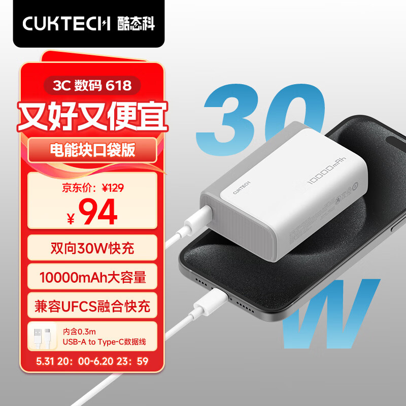 CUKTECH酷态科10000mAh电能块口袋版充电宝PD3