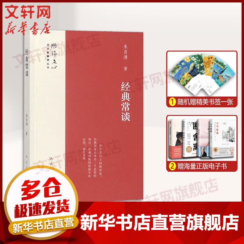 经典常谈 朱自清 入选中小学生阅读指导目录 八年级推荐阅读