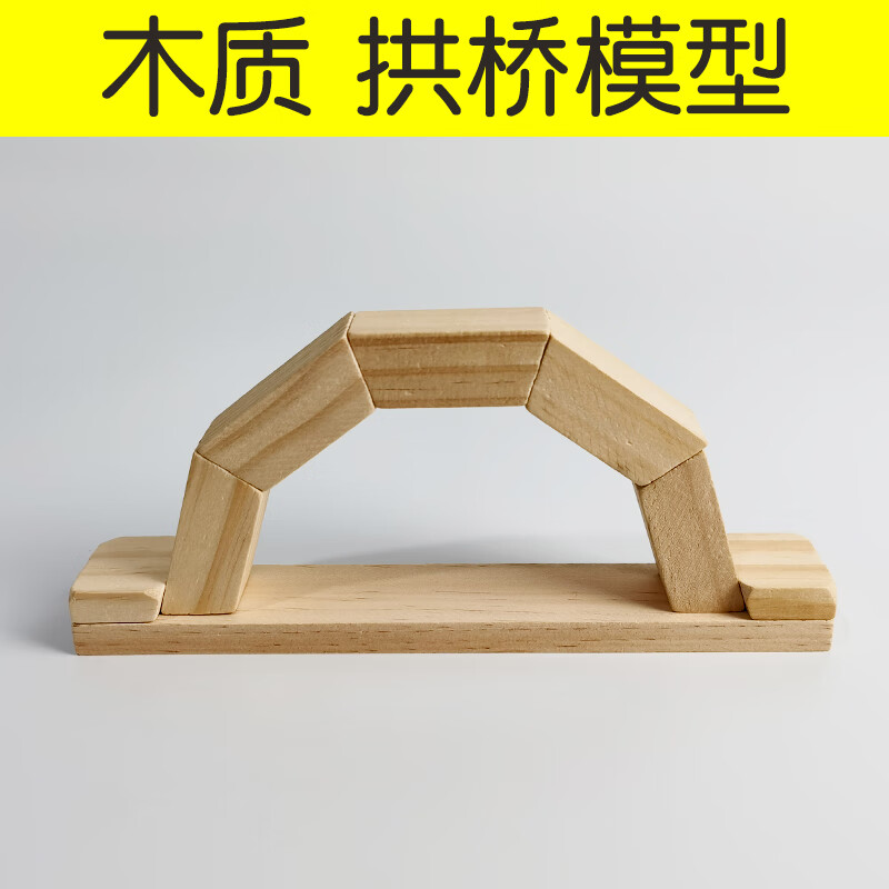 天智星拆装玩具大桥木质 拱形桥积木 拱桥模型 拉背桥 小学科学仪器