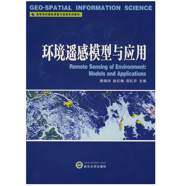 环境遥感模型与应用(高等学校摄影测量与遥感系列教材)