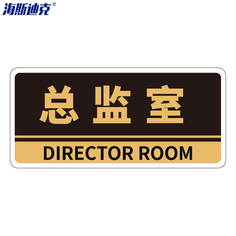 亚克力门牌(2张) 办公室 科室牌 公司部门标识牌 标志牌 背胶 总监室 