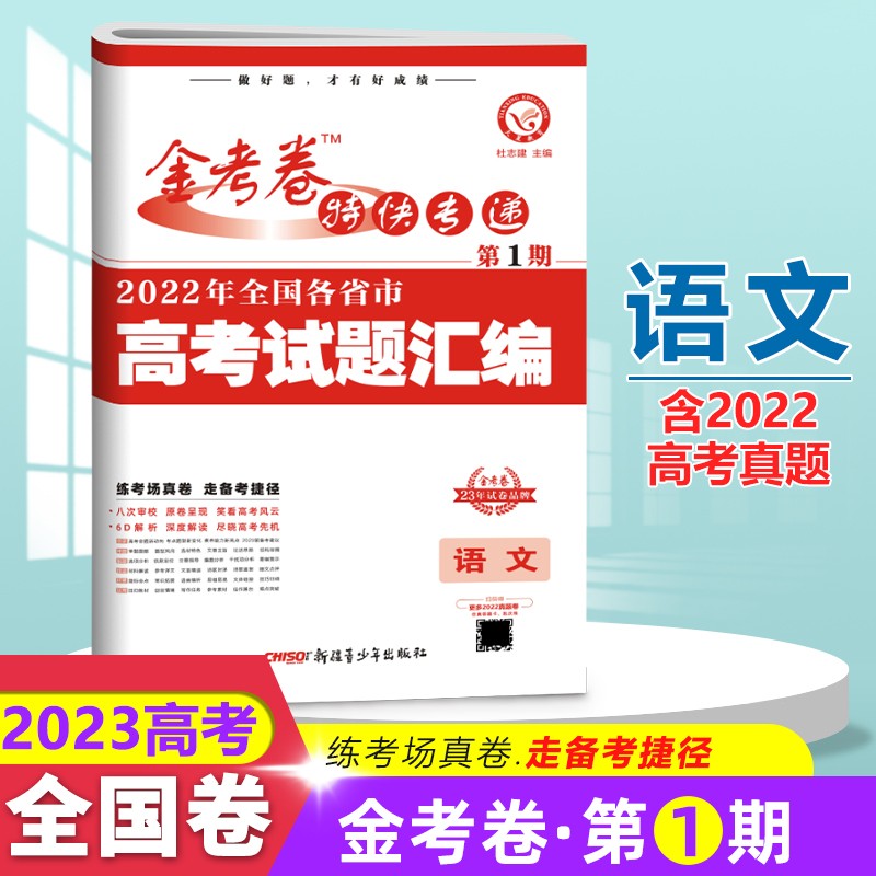 现货全国版2022高考真题语文 金考卷特快专递2023第1期特刊2022全国各省市高考试题汇编语文
