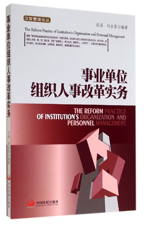 事业单位组织人事改革实务/汉哲管理论丛