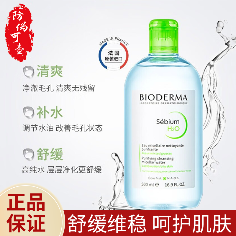 贝德玛（BIODERMA） 卸妆水粉水绿水保湿洁肤液500m