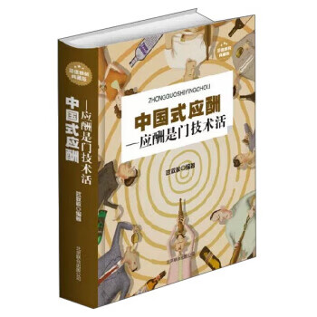 中国式应酬：应酬是门技术活(精装典藏版)