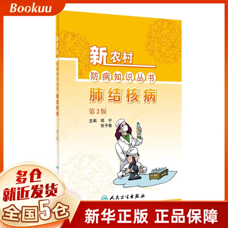 新农村防病知识丛书——肺结核病（第2版）
