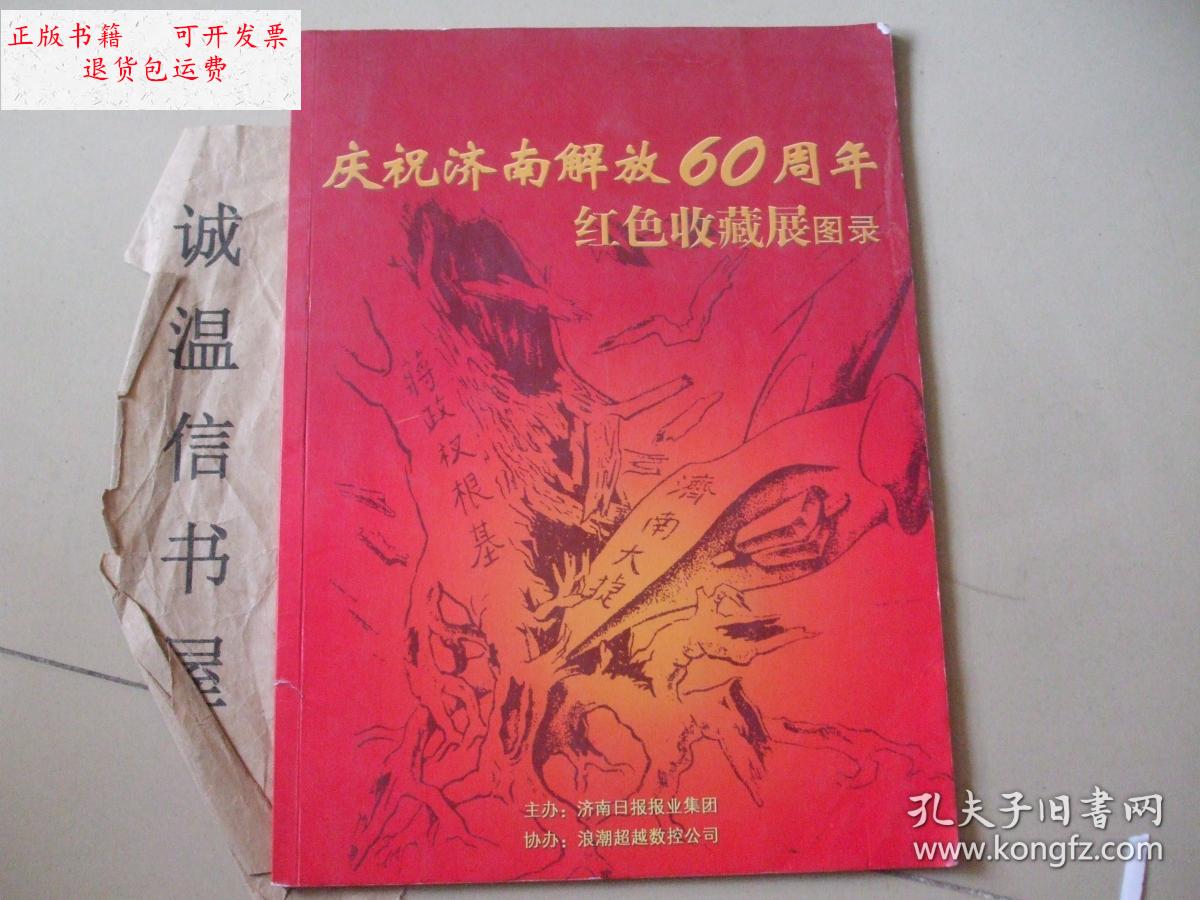 【二手9成新】庆祝济南解放60周年红色收藏展图录(彩印) /济南日报