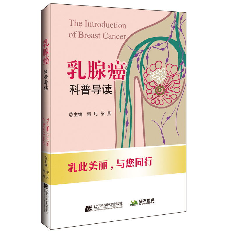 [正版图书]乳腺癌科普导读