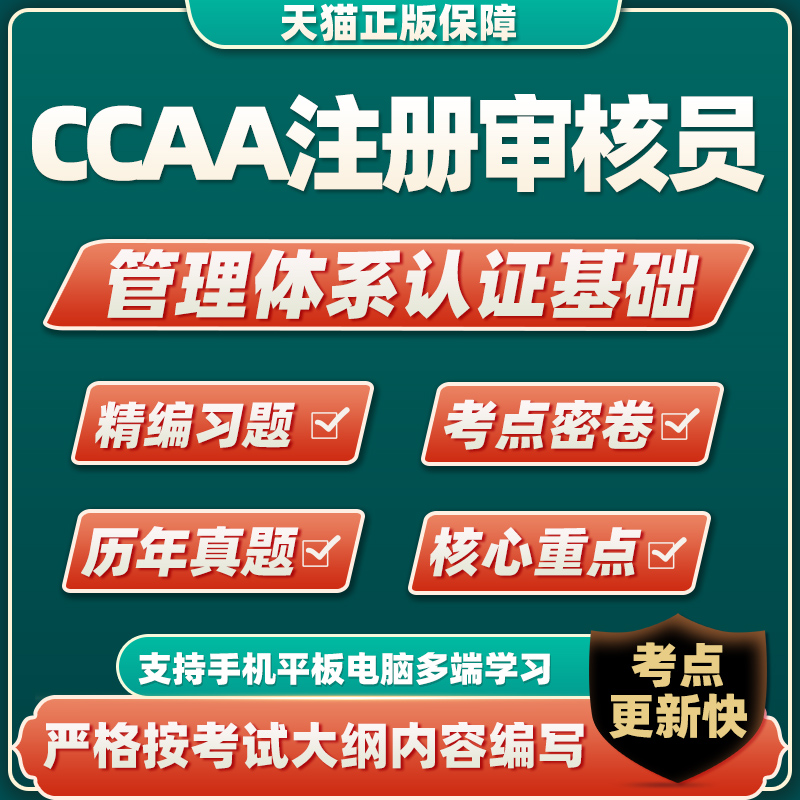 2023ccaa国家注册审核员考试题库管理体系认证基础习题集历年真题 管理体系认证基础 CCAA注册审核员