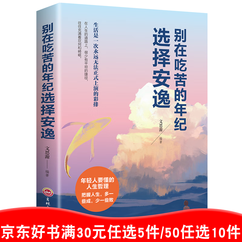 别在吃苦的年纪选择安逸 正版书 受益一生人生哲理正能量青春文学小说成功励志书籍排行榜 99元10本书99元11本书书籍畅销书