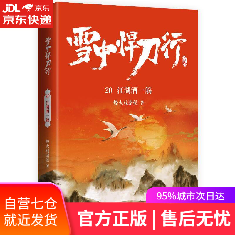【新华书店】雪中悍刀行20江湖酒一觞 烽火戏诸侯 青岛出版社 9787555298588